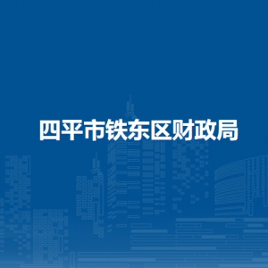 四平市鐵東區(qū)財政局各部門負(fù)責(zé)人和聯(lián)系電話