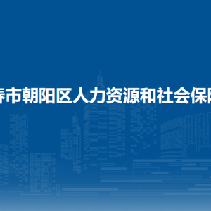 長春市朝陽區(qū)人力資源和社會保障局各部門職責(zé)及聯(lián)系電話