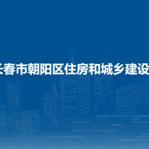 長春市朝陽區(qū)住房和城鄉(xiāng)建設局各部門職責及聯(lián)系電話