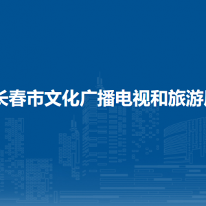 長春市文化廣播電視和旅游局各部門職責及聯系電話