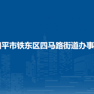 四平市鐵東區(qū)四馬路街道各部門負責人和聯(lián)系電話