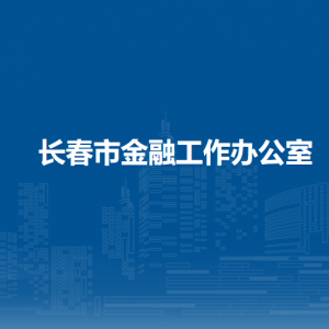 長春市金融工作辦公室各部門職責及聯(lián)系電話