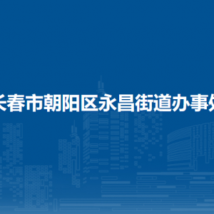 長(zhǎng)春市朝陽(yáng)區(qū)永昌街道辦事處各部門職責(zé)及聯(lián)系電話