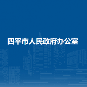 四平市人民政府辦公室各部門負(fù)責(zé)人和聯(lián)系電話