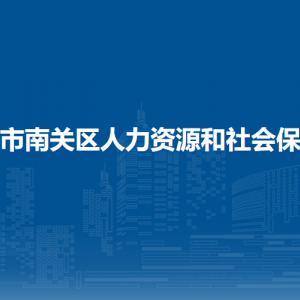 長春市南關(guān)區(qū)人力資源和社會(huì)保障局各部門職責(zé)及聯(lián)系電話