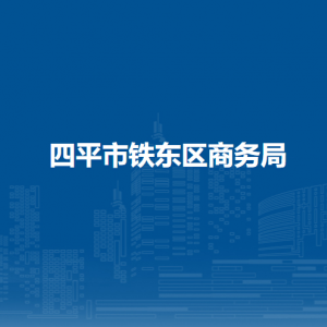 四平市鐵東區(qū)商務(wù)局各部門(mén)負(fù)責(zé)人和聯(lián)系電話(huà)