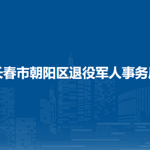 長春市朝陽區(qū)退役軍人事務(wù)局各部門職責(zé)及聯(lián)系電話