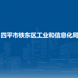 四平市鐵東區(qū)工業(yè)和信息化局各部門(mén)負(fù)責(zé)人和聯(lián)系電話