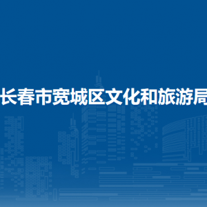 長春市寬城區(qū)文化和旅游局各直屬單位地址及聯(lián)系電話