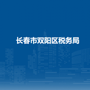 長春市雙陽區(qū)稅務(wù)局辦稅服務(wù)廳地址辦公時間及納稅咨詢電話