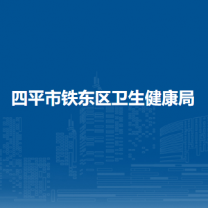 四平市鐵東區(qū)衛(wèi)生健康局各部門負責(zé)人和聯(lián)系電話