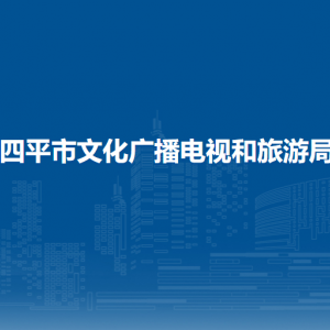 四平市文化廣播電視和旅游局?各部門工作時(shí)間及聯(lián)系電話