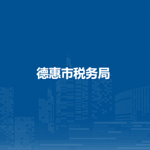 德惠市稅務局辦稅服務廳地址報告時間及納稅咨詢電話