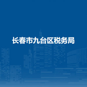 長(zhǎng)春市九臺(tái)區(qū)稅務(wù)局涉稅投訴舉報(bào)和納稅服務(wù)電話