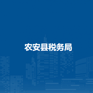 農(nóng)安縣稅務(wù)局辦稅服務(wù)廳地址辦公時(shí)間及納稅咨詢(xún)電話(huà)