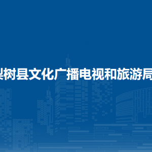 梨樹(shù)縣文化廣播電視和旅游局各部門負(fù)責(zé)人和聯(lián)系電話