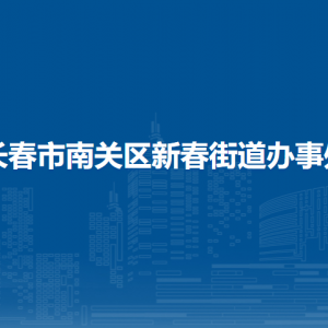 長春市南關區(qū)新春街道辦事處各部門負責人和聯(lián)系電話