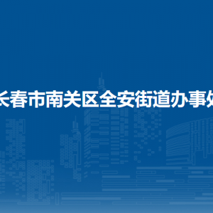 長(zhǎng)春市南關(guān)區(qū)全安街道各部門負(fù)責(zé)人和聯(lián)系電話