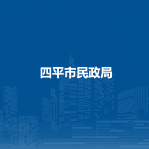 四平市民政局各部門(mén)負(fù)責(zé)人和聯(lián)系電話