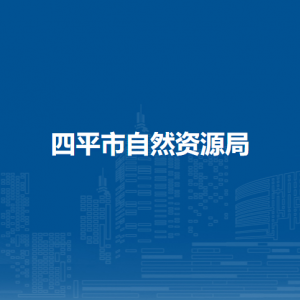 四平市自然資源局各部門負責人和聯系電話