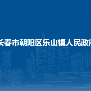 長(zhǎng)春市朝陽區(qū)樂山鎮(zhèn)政府各職能部門職責(zé)及聯(lián)系電話