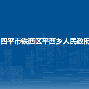 四平市鐵西區(qū)平西鄉(xiāng)政府各部門(mén)負(fù)責(zé)人和聯(lián)系電話