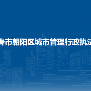 長(zhǎng)春市朝陽(yáng)區(qū)城市管理行政執(zhí)法局各部門職責(zé)及聯(lián)系電話