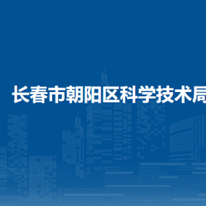 長(zhǎng)春市朝陽(yáng)區(qū)科學(xué)技術(shù)局各部門(mén)職責(zé)及聯(lián)系電話