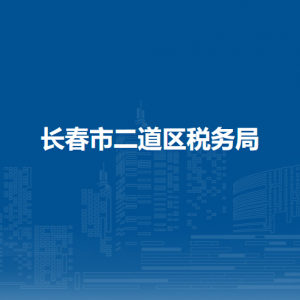 長春市二道區(qū)稅務(wù)局各稅務(wù)所辦公地址和聯(lián)系電話