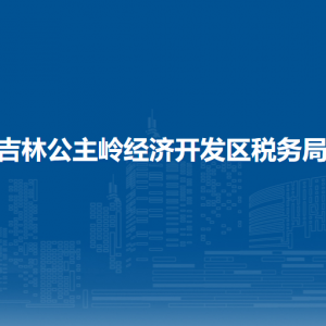 吉林公主嶺經濟開發(fā)區(qū)稅務局涉稅投訴舉報和納稅服務電話