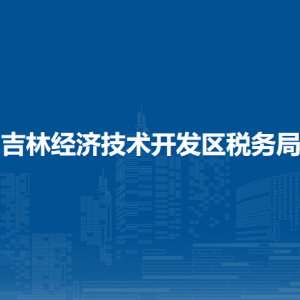 吉林經(jīng)濟技術(shù)開發(fā)區(qū)稅務局涉稅投訴舉報和納稅服務電話