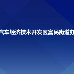 長(zhǎng)春汽車經(jīng)濟(jì)技術(shù)開發(fā)區(qū)富民街道辦事處各部門聯(lián)系電話