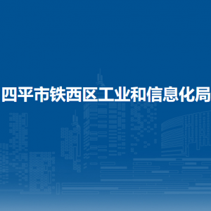 四平市鐵西區(qū)工業(yè)和信息化局各部門負(fù)責(zé)人和聯(lián)系電話