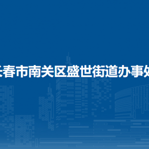 長春市南關(guān)區(qū)盛世街道各部門負(fù)責(zé)人和聯(lián)系電話