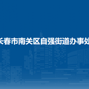 長春市南關(guān)區(qū)自強(qiáng)街道辦事處各部門負(fù)責(zé)人和聯(lián)系電話