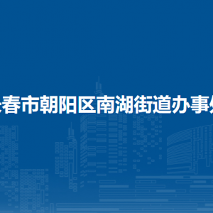 長(zhǎng)春市朝陽區(qū)南湖街道辦事處各部門職責(zé)及聯(lián)系電話