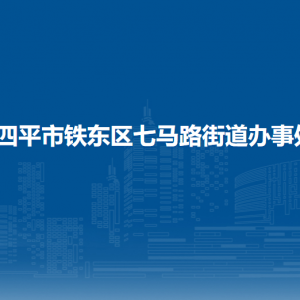 四平市鐵東區(qū)七馬路街道各部門(mén)負(fù)責(zé)人和聯(lián)系電話