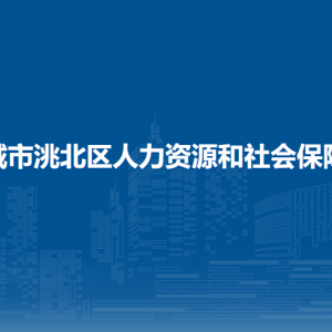 白城市洮北區(qū)人力資源和社會保障局所屬事業(yè)單位聯(lián)系電話