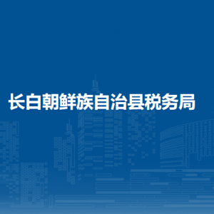 長白縣稅務(wù)局各稅務(wù)分局（所）辦公地址及聯(lián)系電話