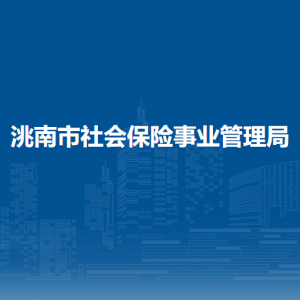 洮南市社會(huì)保險(xiǎn)事業(yè)管理局各部門職責(zé)及聯(lián)系電話