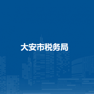 大安市稅務(wù)局辦稅服務(wù)廳地址辦公時間及納稅咨詢電話