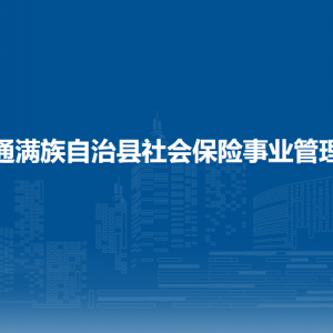 伊通滿族自治縣社會保險事業(yè)管理局各部門負責人和聯系電話