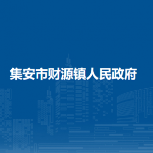 集安市財(cái)源鎮(zhèn)人民政府各部門職責(zé)及聯(lián)系電話