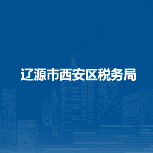 遼源西安區(qū)稅務局辦稅服務廳地址辦公時間及咨詢電話