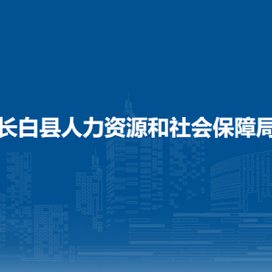 長白縣人力資源和社會(huì)保障局各部門負(fù)責(zé)人和聯(lián)系電話