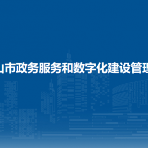 白山市政務(wù)服務(wù)和數(shù)字化建設(shè)管理局各部門(mén)負(fù)責(zé)人和聯(lián)系電話