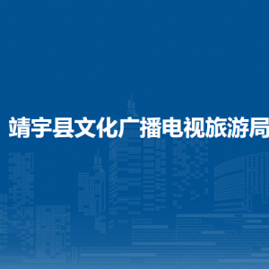 靖宇縣文化廣播電視旅游局下屬事業(yè)單位地址及聯(lián)系電話