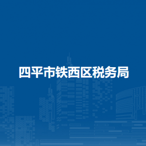 四平市鐵西區(qū)稅務(wù)局涉稅投訴舉報(bào)和納稅服務(wù)咨詢(xún)電話(huà)