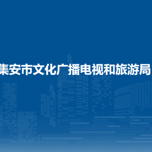 集安市文化廣播電視和旅游局各部門職責(zé)及聯(lián)系電話