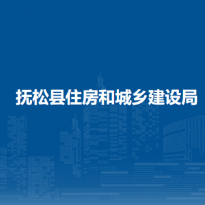 撫松縣住房和城鄉(xiāng)建設(shè)局直屬單位負(fù)責(zé)人及聯(lián)系電話